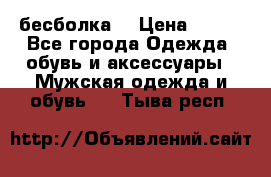 бесболка  › Цена ­ 648 - Все города Одежда, обувь и аксессуары » Мужская одежда и обувь   . Тыва респ.